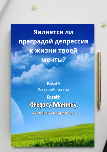 Kazakh ~ Расстройства сна