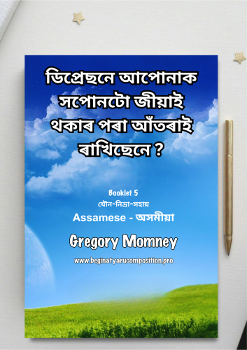 Assamese ~ কিতাপ যৌনতা/টোপনি/সহায়