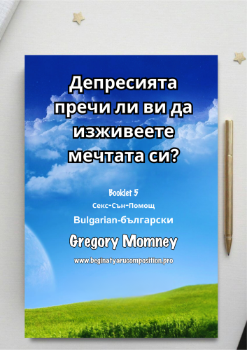 Bulgarian ~ Секс-Сън-Помощ