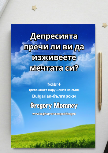 Bulgarian ~ Тревожност Нарушения на съня;
