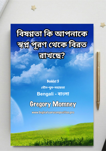 Bengali ~ যৌন-ঘুম-সহায়তা