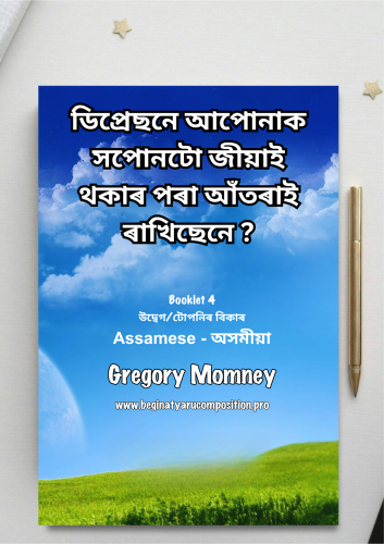 Assamese ~ উদ্বেগ/টোপনিৰ বিকাৰ